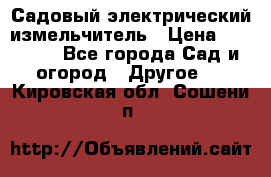 Садовый электрический измельчитель › Цена ­ 17 000 - Все города Сад и огород » Другое   . Кировская обл.,Сошени п.